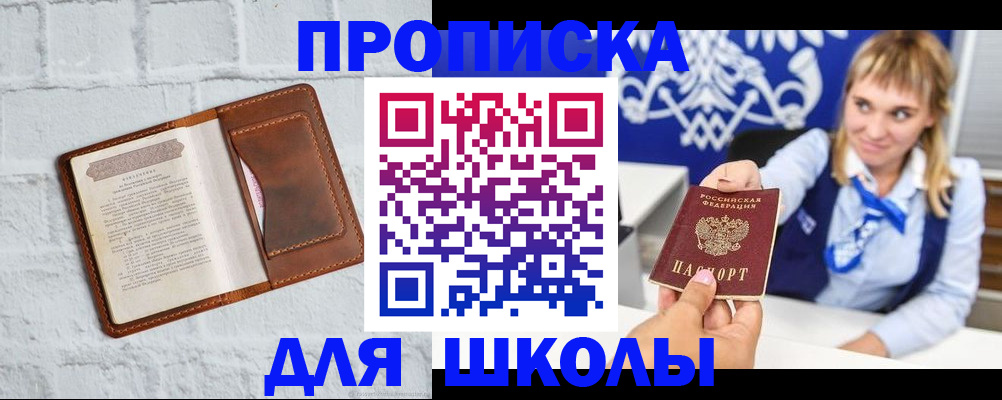 временная регистрация для школы в Болотном